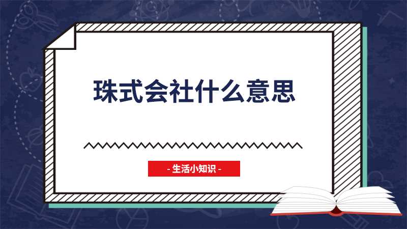 珠式会社什么意思(珠式会社是日语里的一个常见词汇)