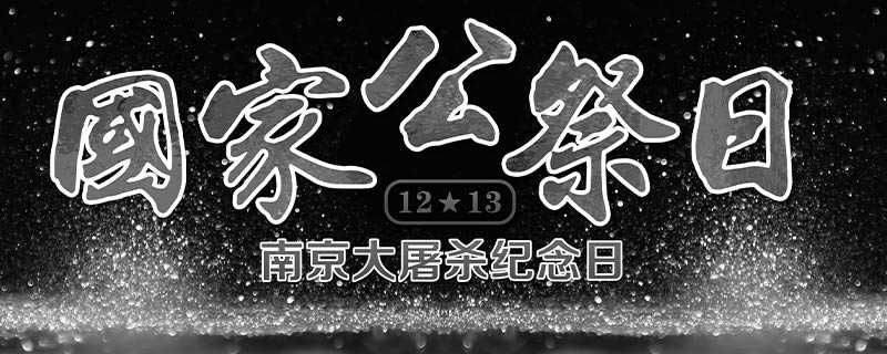 国家公祭日是啥意思(南京大屠杀死难者国家公祭仪式)