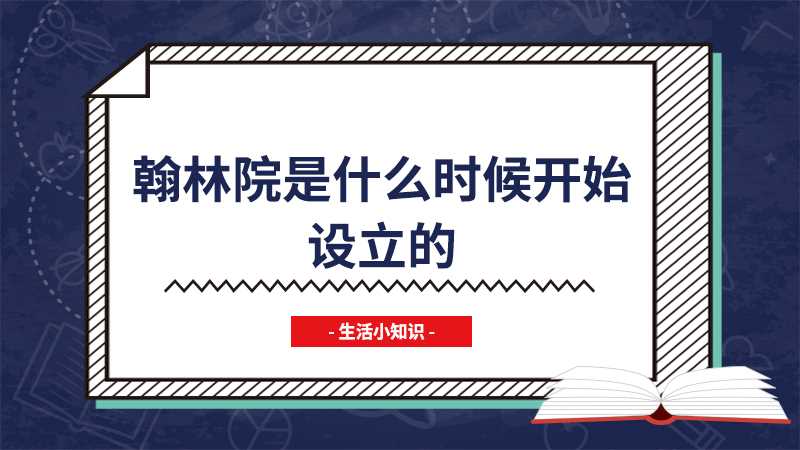 翰林院是什么时候开始设立的