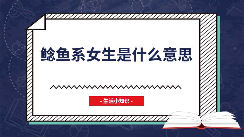 鲶鱼系女生是什么意思(鲶鱼系长相主要有这几个特点)