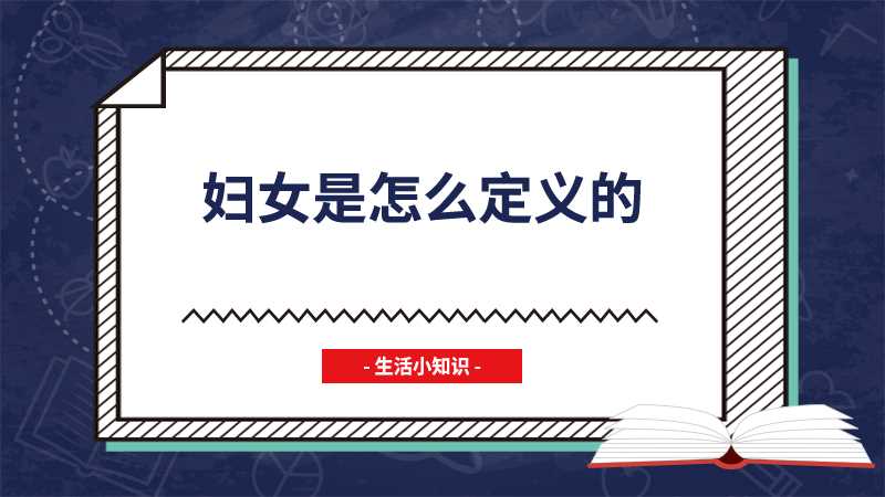 妇女是怎么定义的(国务院制定了7件涉及保护妇女权益内容的行政法规)