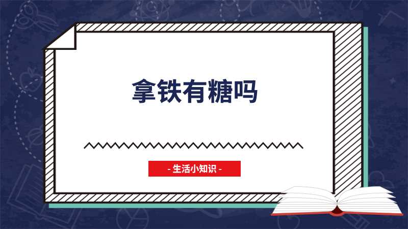 拿铁有糖吗拿铁是没有糖的