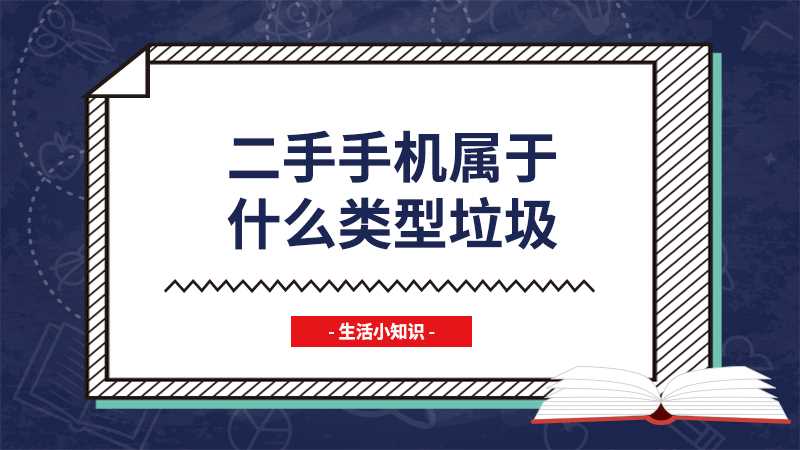 二手手机属于什么类型垃圾(二手手机适宜回收和资源化利用)