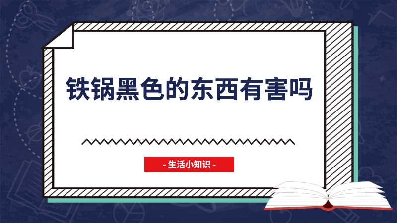 铁锅黑色的东西有害吗