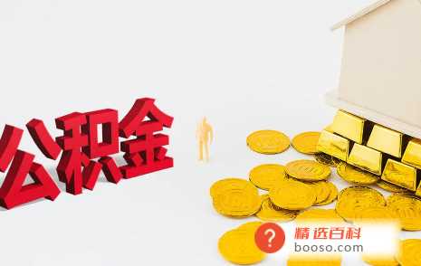 公积金取出来后悔了能补救吗