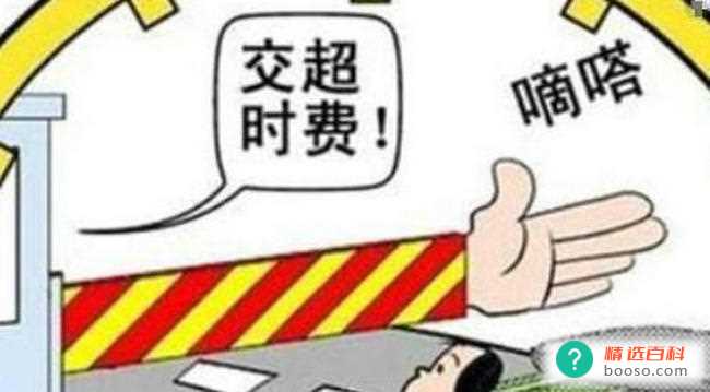 高速公路超时费是什么意思