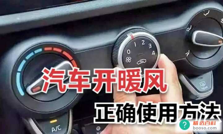 汽车开暖气正确方法是什么