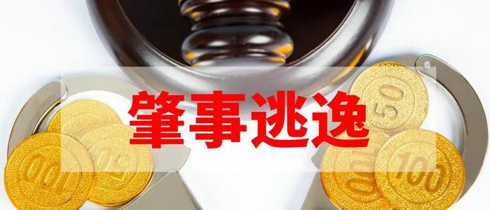 肇事逃逸认定的三个因素是什么