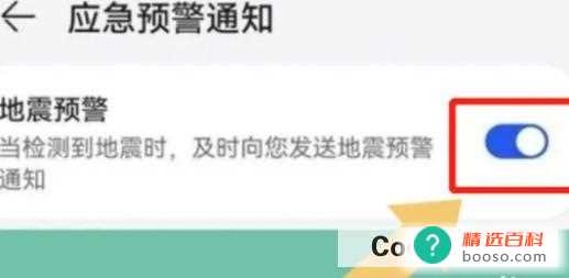 华为手机地震预警如何开启