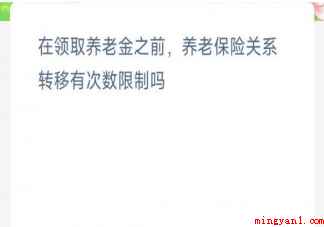 在领取养老金之前养老保险关系转移有次数限制吗 蚂蚁新村12月24日答案