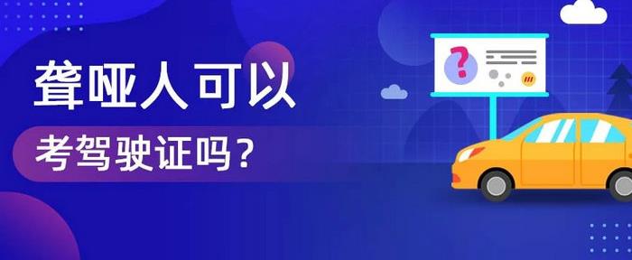 聋人可以考驾照吗 聋哑人可以考驾驶证吗