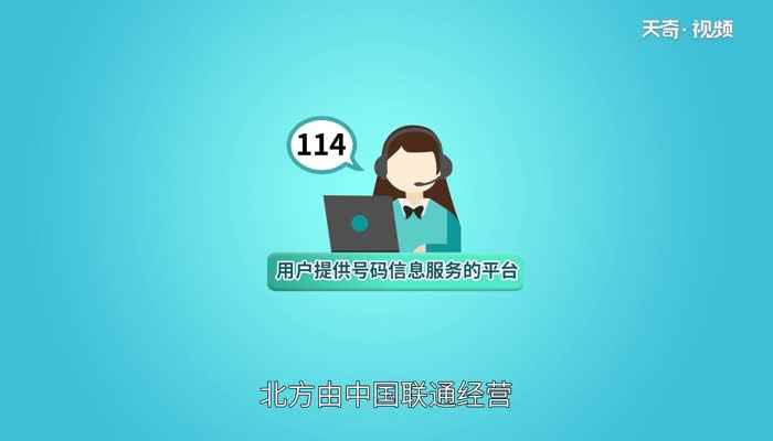 114是什么电话 114电话可以查询什么