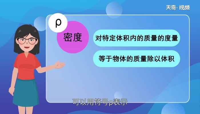 什么叫密度 密度是什么