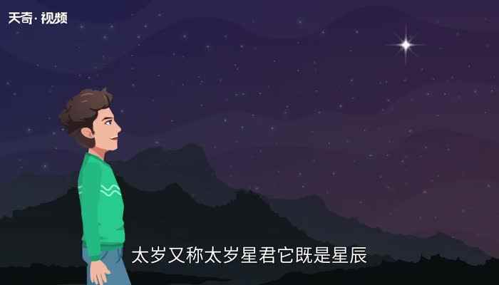 刑太岁是什么意思 刑太岁是什么含义