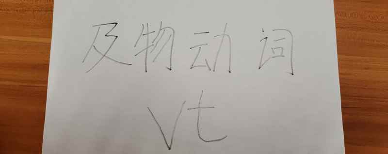 vt是什么词性的缩写(vt是英语中及物动词的缩写)