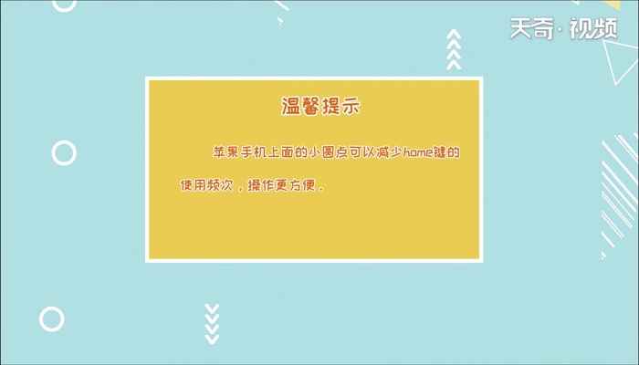 苹果手机屏幕上的圆点怎么设置方法