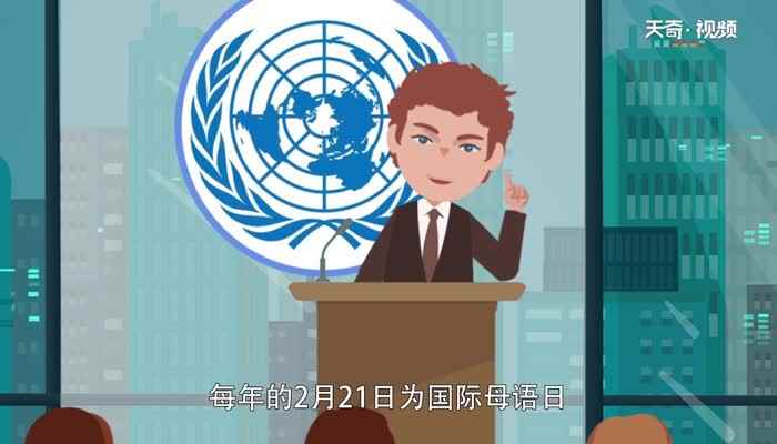 国际母语日的由来(国际母语日是每年的2月21日)