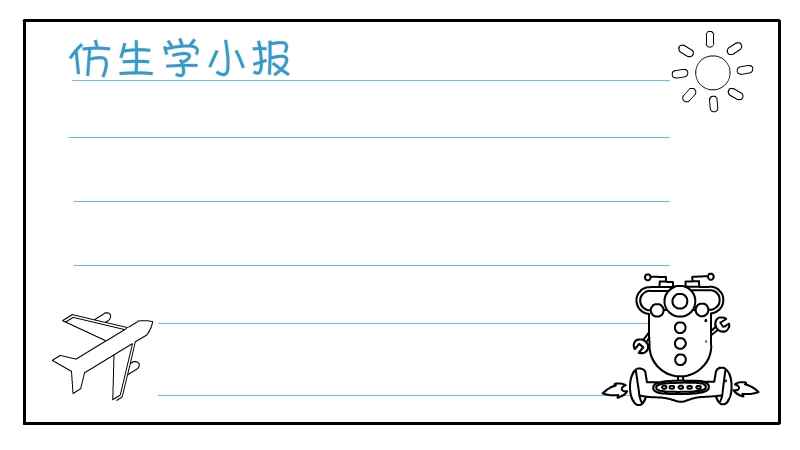 仿生学手抄报