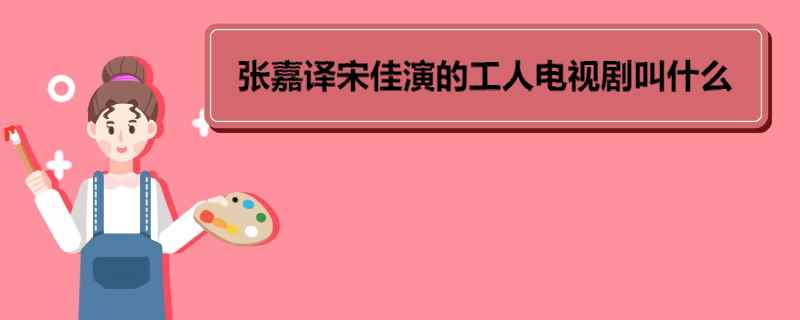 张嘉译宋佳演的工人电视剧叫什么 《爷们儿》角色介绍