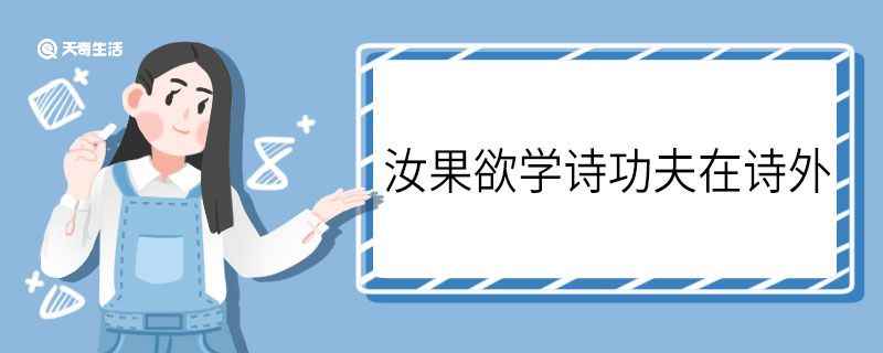 汝果欲学诗功夫在诗外这句话的意思 汝果欲学诗功夫在诗外意思