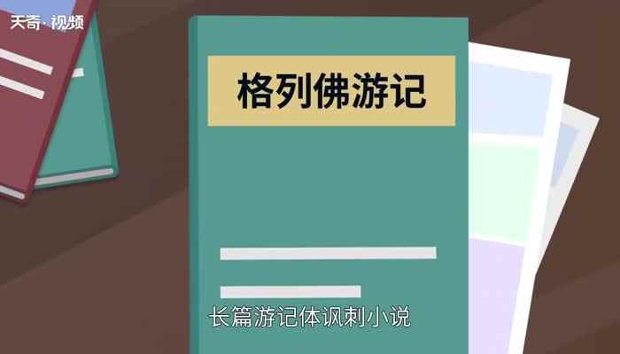 格列佛游记主要内容(英国作家乔纳森斯威夫特创作的一部长篇游记体讽刺小说)