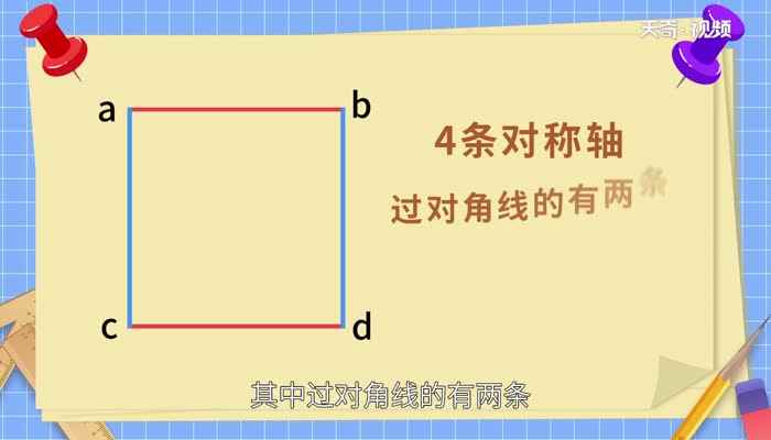 正方形有几条对称轴(直线L叫做图形F的对称轴)