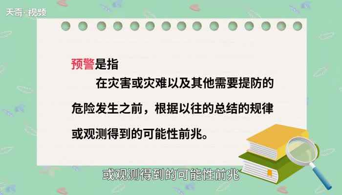 预警的意思 预警的解释