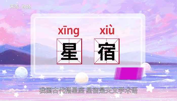 星宿的意思 星宿的意思是什么