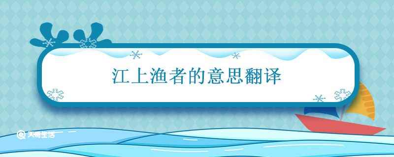 江上渔者的意思翻译 江上渔者古诗翻译和原文