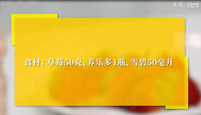 草莓养乐多怎么做(草莓50克、养乐多1瓶、雪碧10毫升)