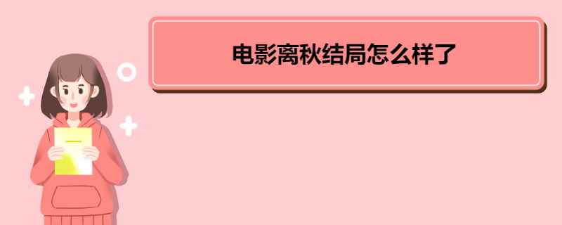 电影离秋结局怎么样了