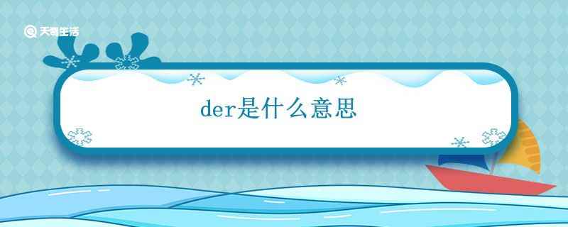 der是什么意思(der还可以用来形容一个人“很好很善良”)