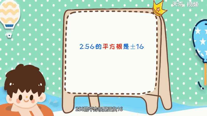 256的平方根是多少 256的平方根