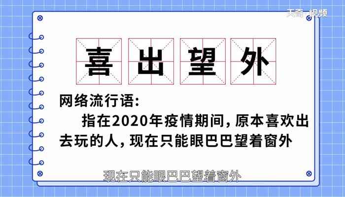 喜出望外的意思(成语喜出望外的近义词有哪些)