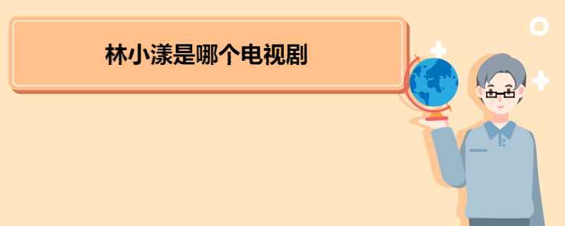 林小漾是哪个电视剧 《我的邻居长不大》剧情介绍