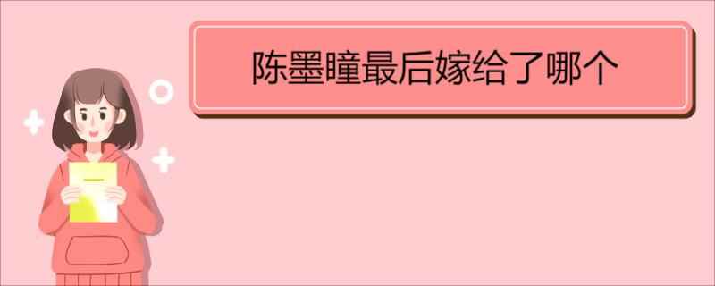 陈墨瞳最后嫁给了哪个(陈墨瞳最后嫁给了凯撒)