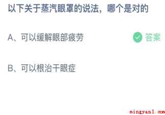 以下关于蒸汽眼罩的说法哪个是对的(蒸汽眼罩的说法哪个是对的)