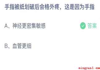 手指被纸划破后会格外疼这是因为手指 蚂蚁庄园1月8日答案介绍