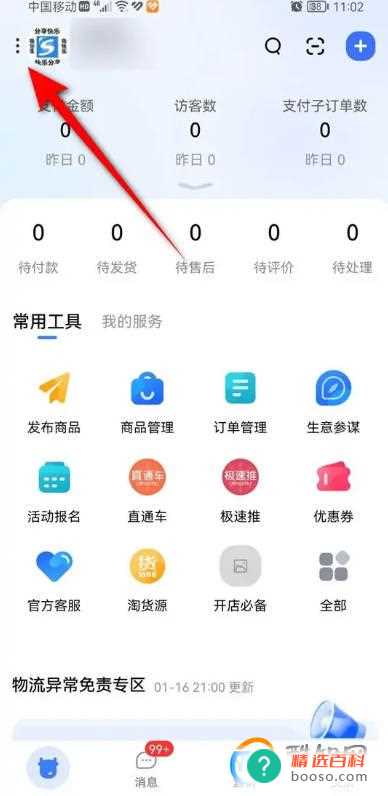 千牛聊天表情WiFi下自动漫游怎么开启与关闭