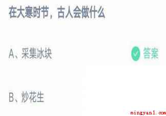 蚂蚁庄园在大寒时节古人会做什么(在大寒时节古人会做什么)