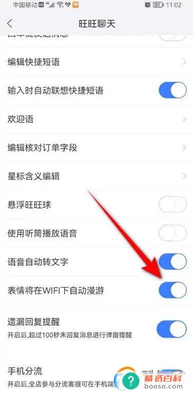 千牛聊天表情WiFi下自动漫游怎么开启与关闭