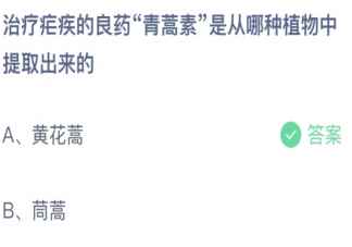 治疗疟疾的良药青蒿素是从哪种植物中提取出来的 蚂蚁庄园3月4日答案