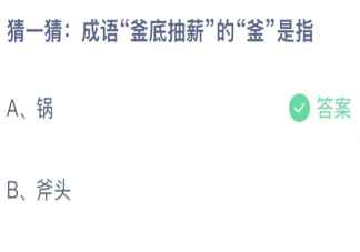 成语釜底抽薪是什么意思(釜底抽薪的釜指的是什么)