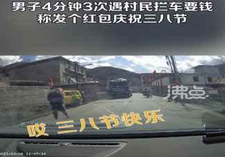 男子驾车4分钟遇3次村民拦车要红包是怎么回事 拦车要红包违法吗