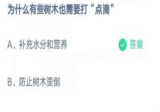 为什么有些树木也需要打点滴 蚂蚁庄园3月12日答案解析