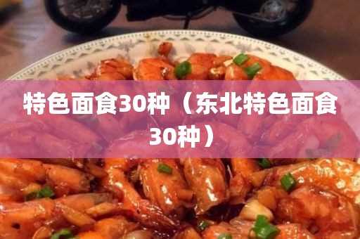 东北特色面食30种_特色面食30种