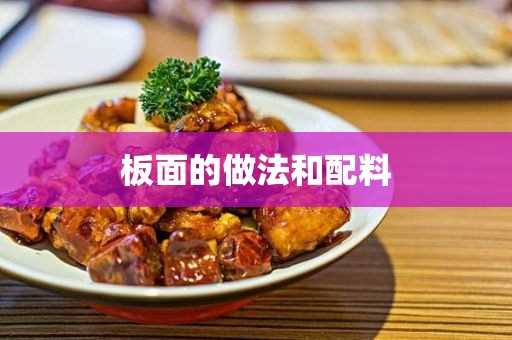 板面的做法和配料(自己在家做板面怎么做)?