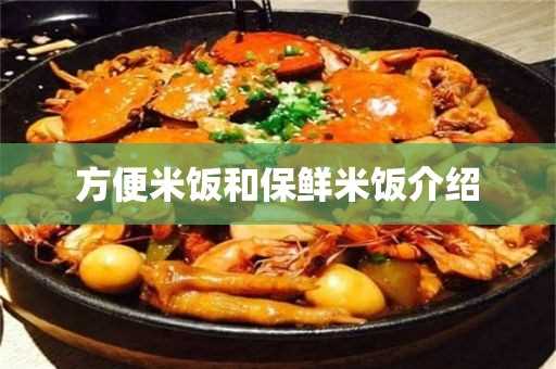 方便米饭和保鲜米饭介绍(米饭保鲜能保存几天)?