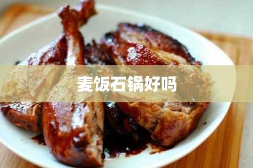 麦饭石锅好吗?(麦饭石致癌是真的吗?)