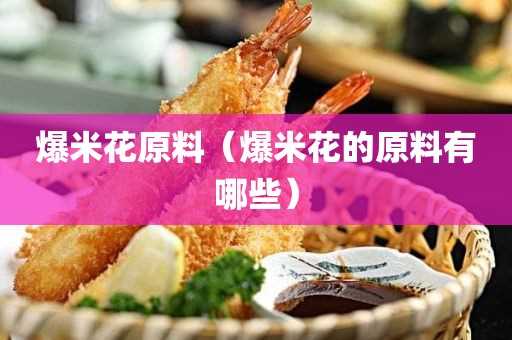 爆米花的原料有哪些?爆米花原料